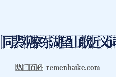 同裴观察东湖望山歌近义词是什么意思的图片